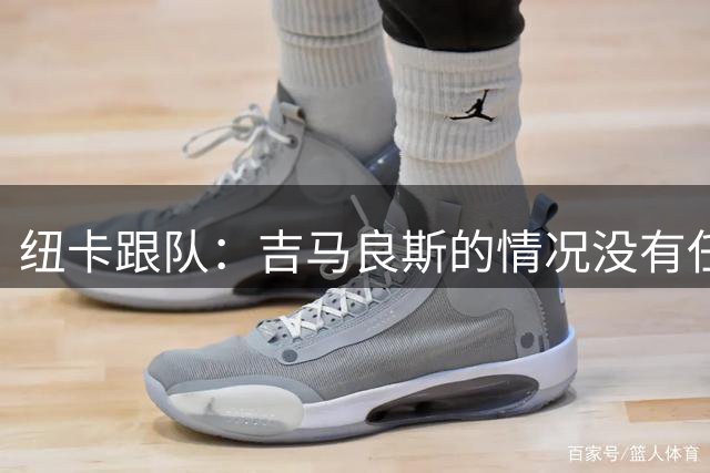 纽卡跟队：吉马良斯的情况没有任何变动，也没有任何谈判在进行